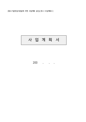 사업계획서 (중소기업 환경오염방지시설 설치자금)